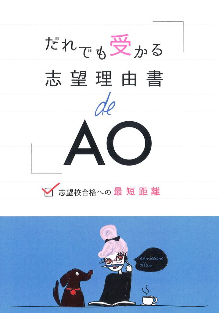 だれでも受かる　志望理由書deＡＯ