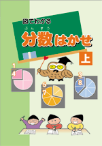 分数はかせ　上