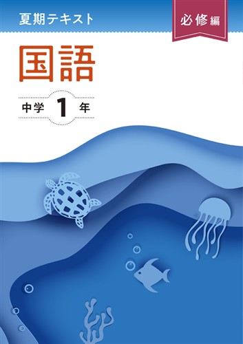 夏期テキスト　必修編　国語　中１