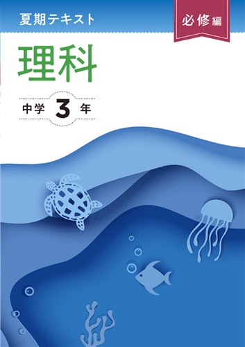 夏期テキスト　必修編　理科　中３