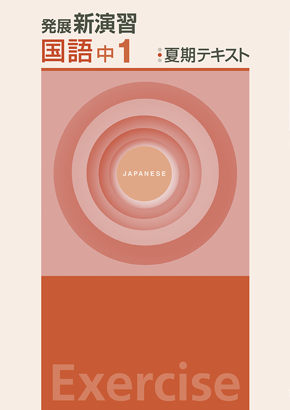 発展新演習　夏期テキスト　国語　中１