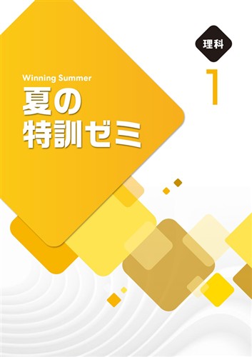 夏の特訓ゼミ　理科　中１