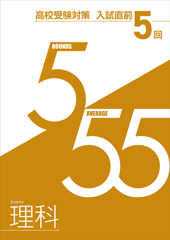 入試直前　５回　理科