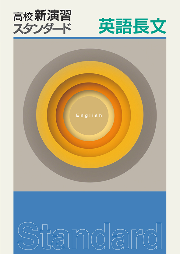 高校新演習　スタンダード　英語長文