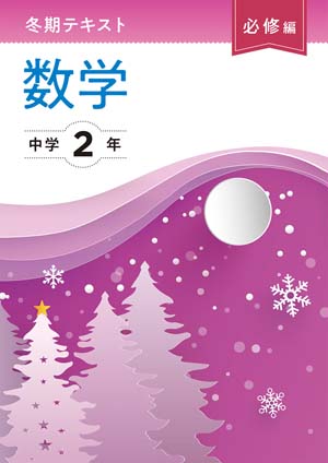 冬期テキスト　必修編　数学　中２