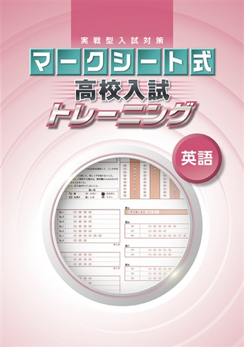 マークシート式　高校入試トレーニング　英語