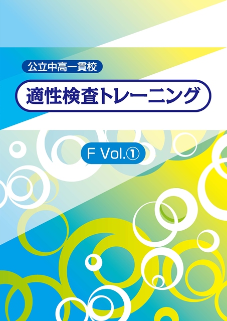 公立中高一貫校　適性検査トレーニング　Ｆ①