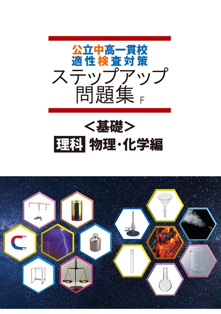 公中検ステップアップ問題集　基礎　物理・化学編