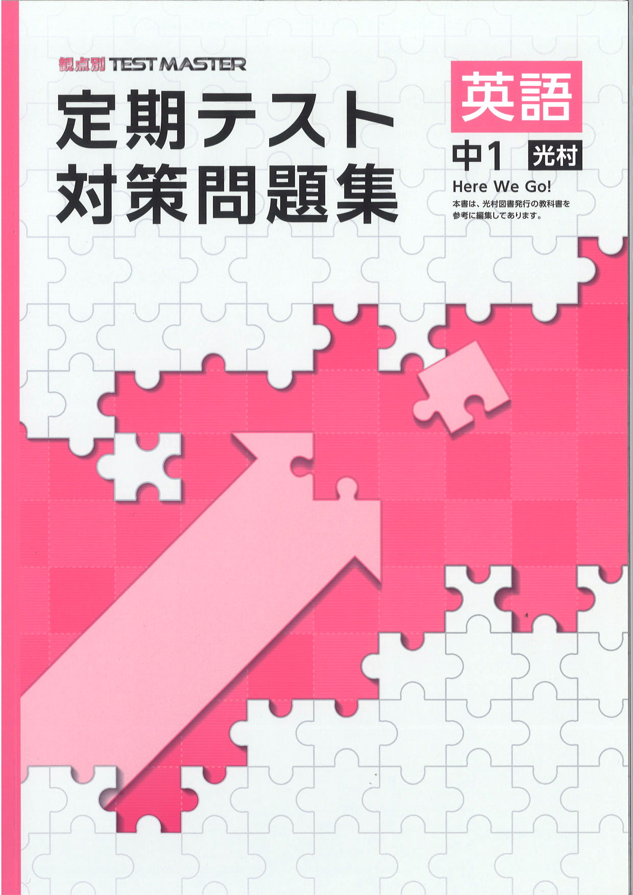 定期テスト対策問題集　英語　（光村）　中１