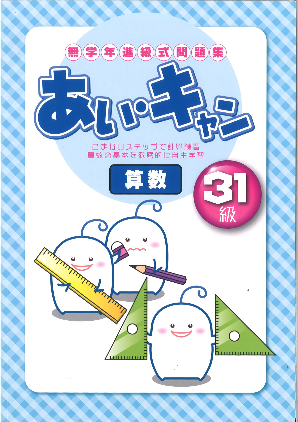 あい・キャン　算数　３１級