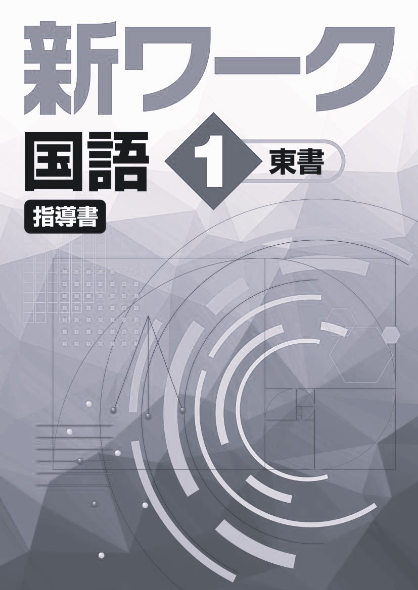 新ワーク　国語　（東書）　中１　指導書