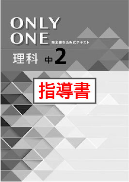 指導書　ONLY ONE（オンリーワン）　理科　中２