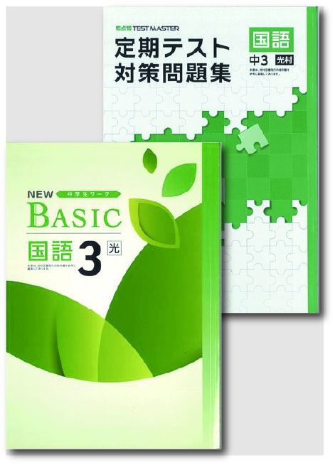 セット　NEW BASIC（ニューベーシック）＋定期テスト対策問題集　国語　（光村）　中３
