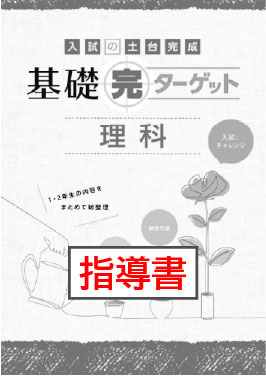 指導書　基礎完ターゲット　理科