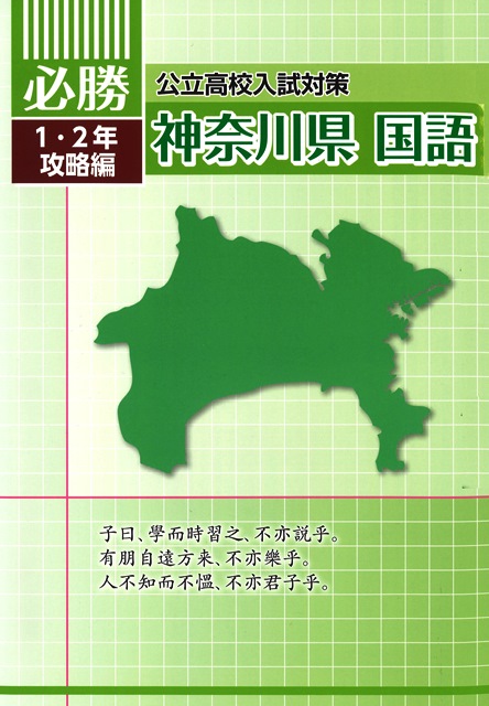必勝　神奈川県　１・２年攻略編　国語
