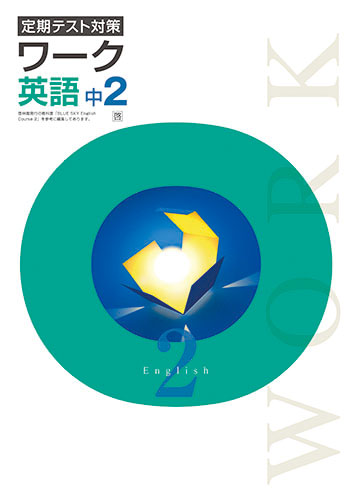 定期テスト対策ワーク　英語　（啓林）　中２