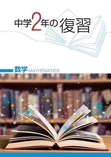 中学２年の復習　数学