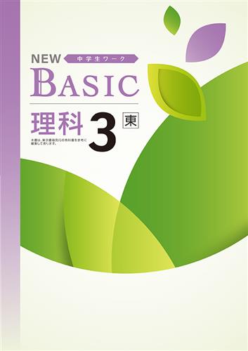 NEW BASIC　理科　（東書）　中３