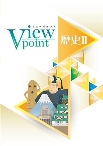 Viewpoint　社会　歴史Ⅱ