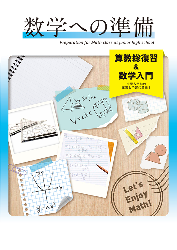 数学への準備　数学入門