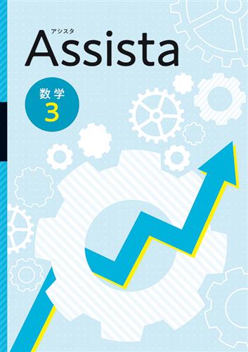 Assista　数学　中３