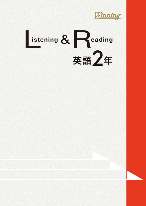 ウイニング　Listening & Reading　中２