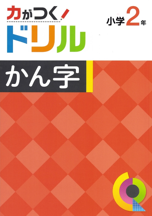 力がつくドリル　漢字　小２