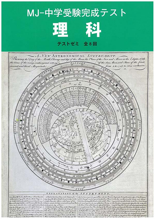 MJ　中学受験完成テスト　理科