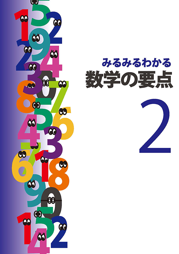 みるみるわかる　数学の要点　中２