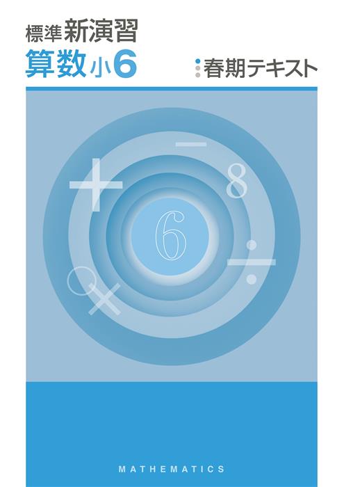 新演習　春期テキスト　算数　小６
