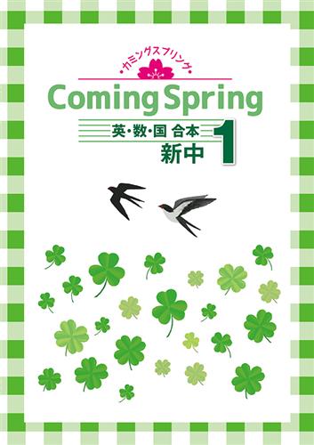 カミングスプリング　合本　英数国　中１