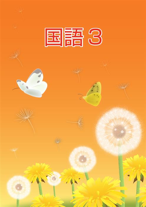 ＣＫＴ　春のテキスト　国語　小３