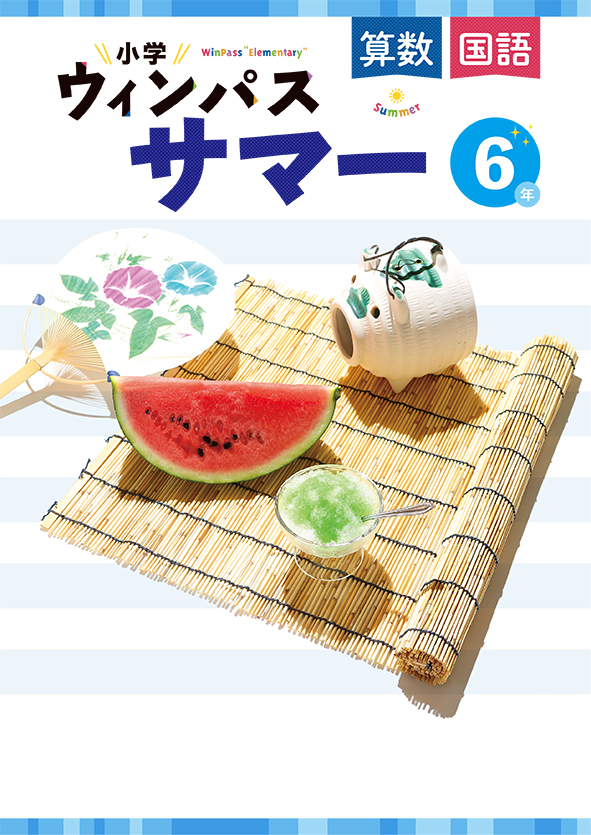 小学ウィンパスサマー　合本　算国　小６