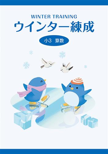 ウインター練成　算数　小３