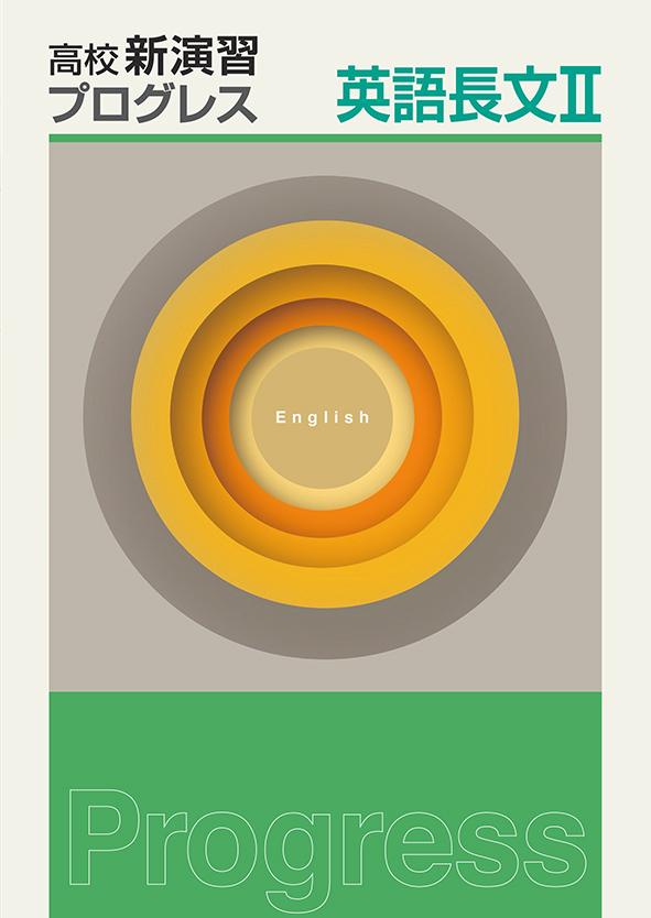 高校新演習　プログレス　英長文Ⅱ