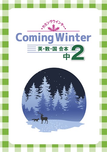 カミングウインター　合本　英数国　中２