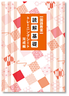 読解基礎トレーニングシート　完成編