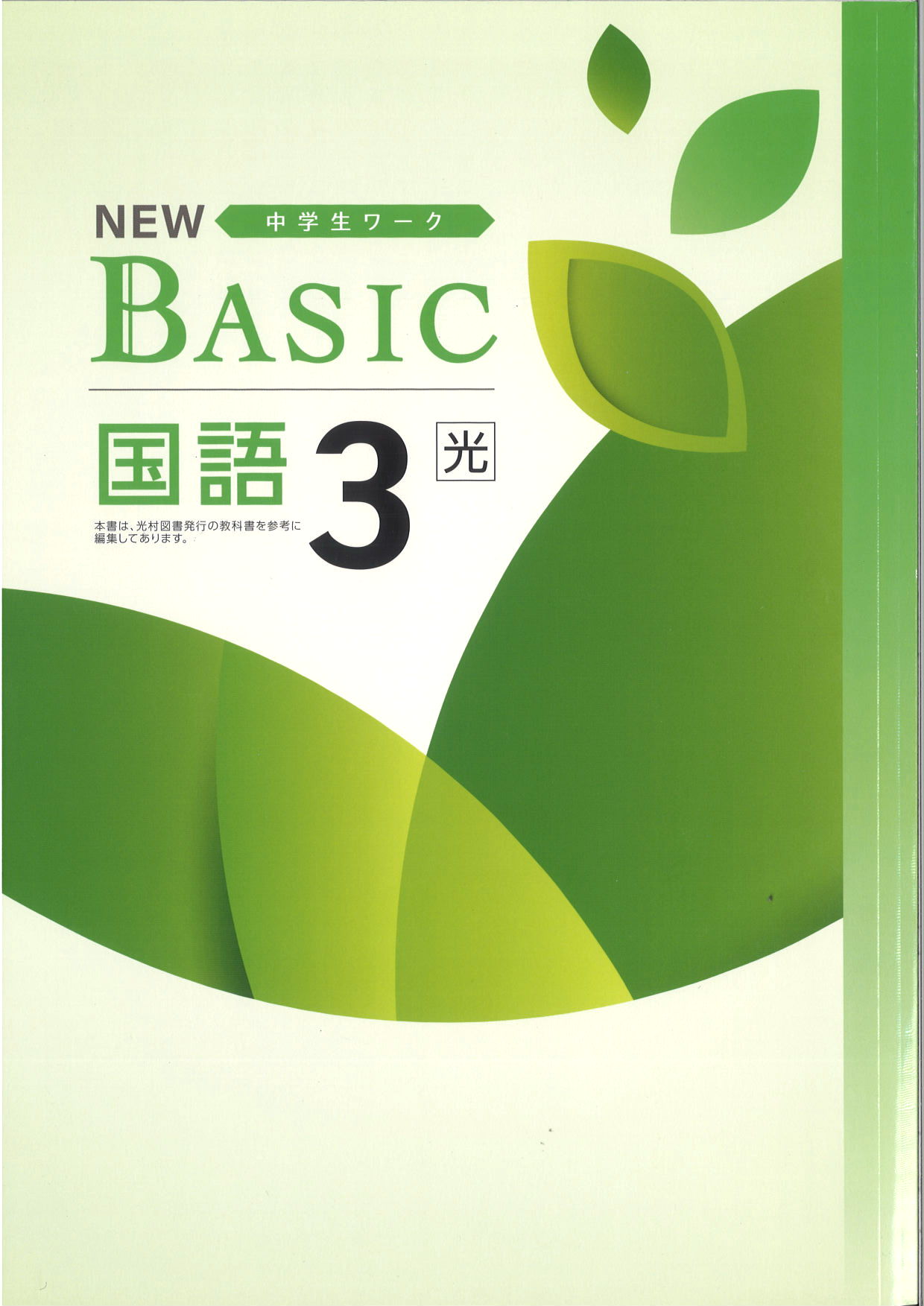 NEW BASIC　国語　（光村）　中３