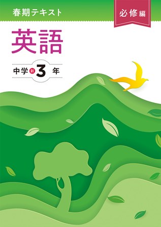 春期テキスト　必修編　英語　中３