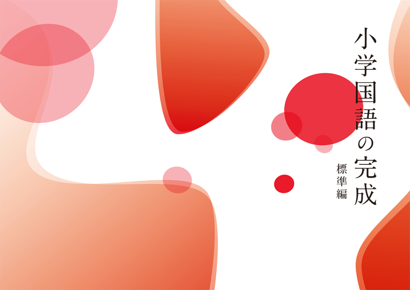 小学国語の完成　発展編