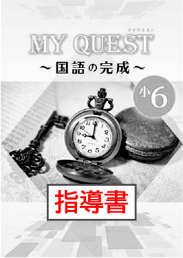 指導書　MY QUEST（マイクエスト）　理科の完成　小６