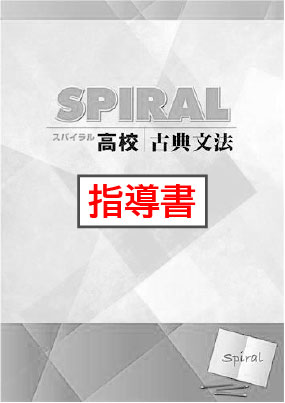 指導書　高校SPIRAL（高校スパイラル）　古典文法