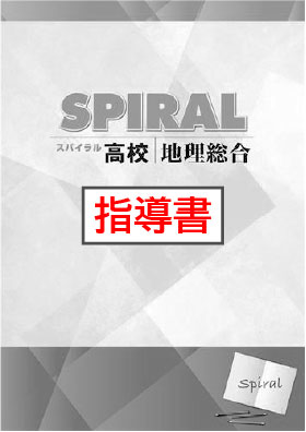指導書　高校SPIRAL（高校スパイラル）　地理総合