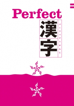 Perfect　漢字（パーフェクト漢字）2027