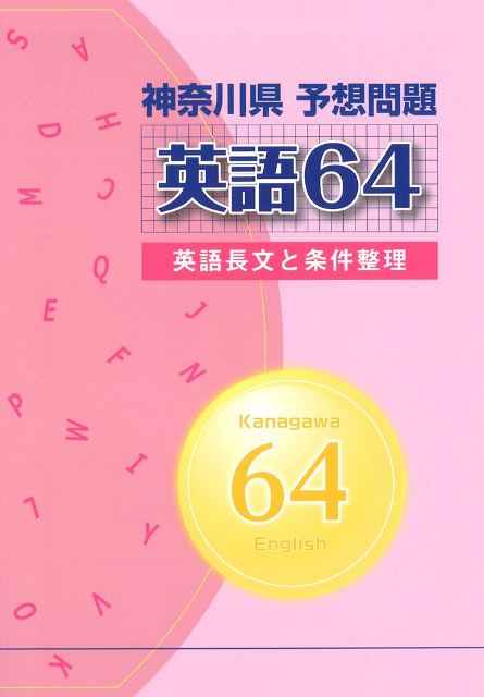神奈川県　予想問題　英語64