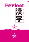 Perfect　漢字
