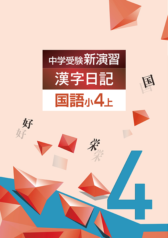 中学受験新演習　漢字日記　小４上