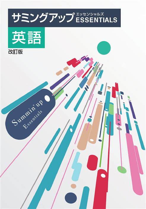 サミングアップ　エッセンシャルズ　英語