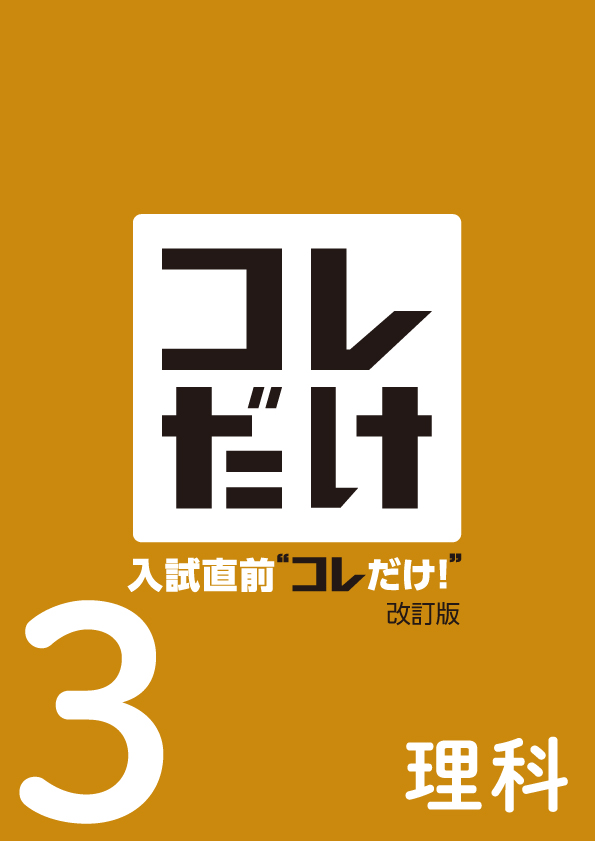入試直前コレだけ　理科　中３