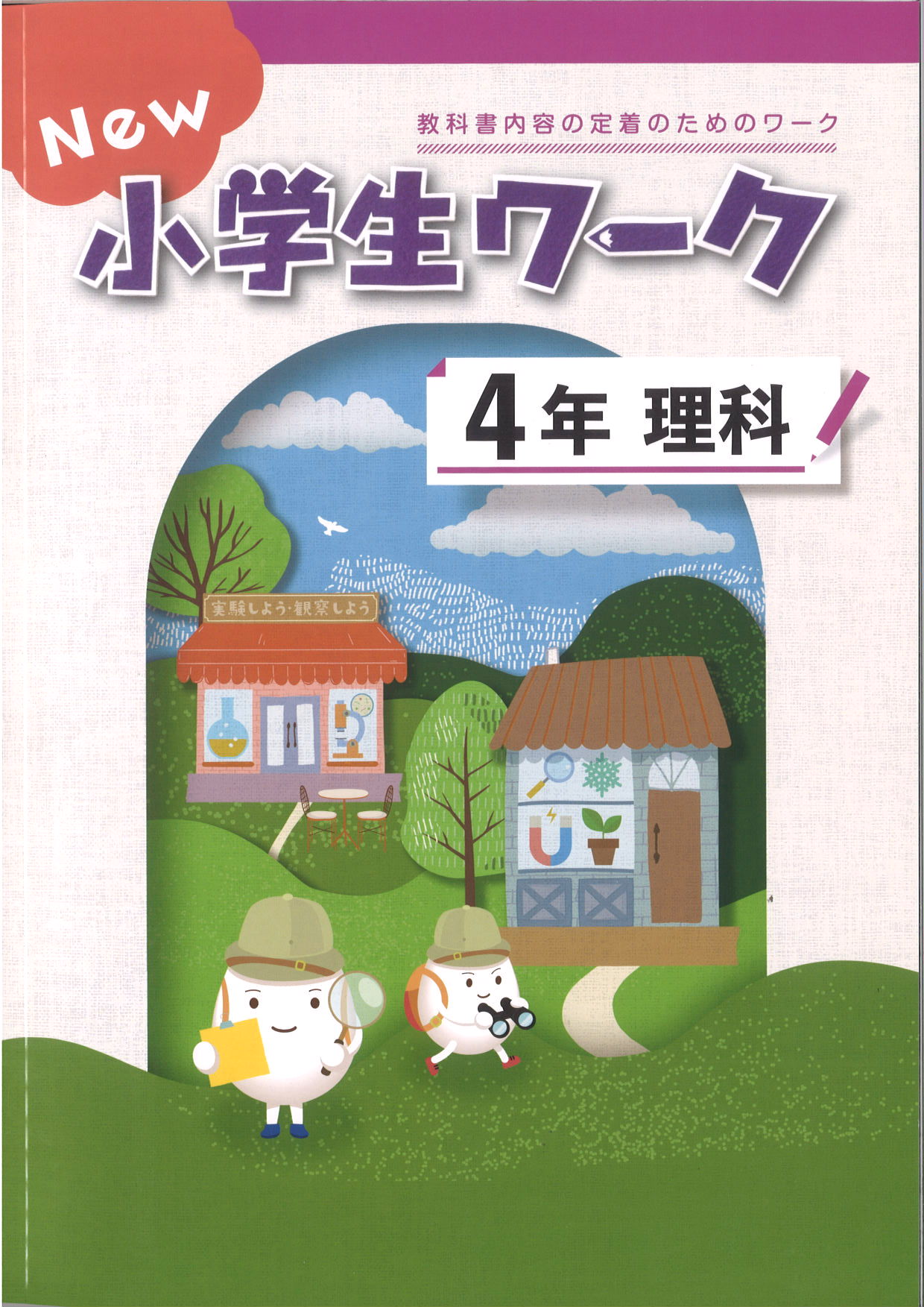 New小学生ワーク　理科　（標準）　小４